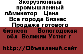 Эксрузионный промышленный лАминатор › Цена ­ 100 - Все города Бизнес » Продажа готового бизнеса   . Вологодская обл.,Великий Устюг г.